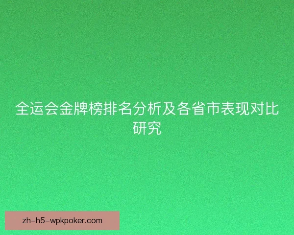 全运会金牌榜排名分析及各省市表现对比研究