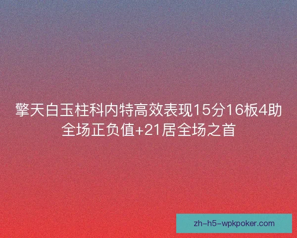 擎天白玉柱科内特高效表现15分16板4助全场正负值+21居全场之首